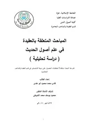 المباحث المتعلقة بالعقيدة في علم أصول الحديث