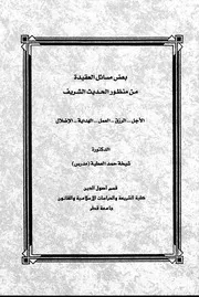 بعض مسائل العقيدة من منظور الحديث الشريف الأجل، الرزق، العمل، الهداية الإضلال
