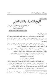 تاريخ التطرف والغلو الديني٣