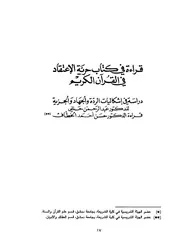 قراءة كتاب حرية الاعتقاد في القرآن الكريم دراسة في إشكاليات الردة الردة والجهاد والجزية