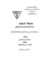 مشكلة الحضارة دراسة نقدية في ضوء الإسلام