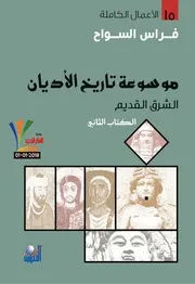 موسوعة تاريخ الأديان الكتاب الثاني الشرق القديم