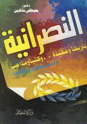 Aqidah 03783 النصرانية تاريخا وعقيدة