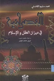 Aqidah 03786 النصرانية في ميزان العقل والإسلام