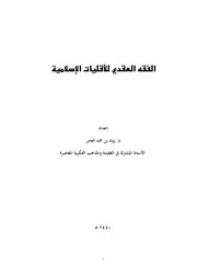 Aqidah 03882 الفقه العقدي للأقليات الإسلامية