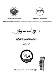 Aqidah 03931 مناهج المستشرقين في الدراسات العربية الاسلامية