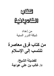 كتاب القاديانية من كتاب فرق معاصرة تنتسب إلى الإسلام لغالب بن علي عواجة
