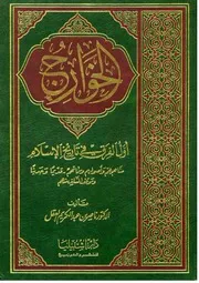 Aqidah 04648 الخوارج أول الفرق في تاريخ الإسلام ناصر العقل