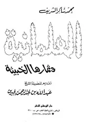 Aqidah 04710 العلمانيون والقرآن الكريم تاريخية النص د أحمد الطعان دكتوراة