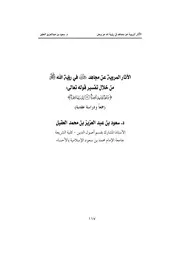الآثار المروية عن مجاهد رحمه الله في رؤية الله عز وجل من خلال تفسير قوله تعالى وجوه يومئذ ناضرة إلى ربها ناظرة