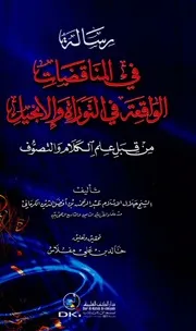 Aqidah 04858 رسالة في المناقضات الواقعة في التوراة والإنجيل جلال الإسلام عبدالرحمن الكرماني