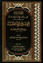 Aqidah 04911 الفتوحات الإلهية شرح الأسماء الحسنى للذات العلية ج 1 محمد الدبيسي