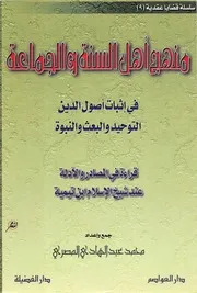 Aqidah 04951 أقوال أئمة أهل السنة في الحكم على الخوارج أ ابتهاج بنت عبد الله الشعلان دار الصميعي