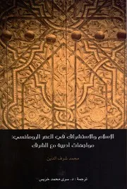الإسلام والاستشراق في العصر الرومانسي مواجهات أدبية مع مع الشرق