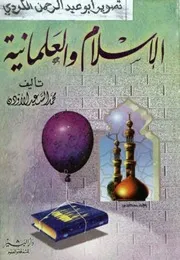 Aqidah 05038 الإسلام والعلمانية ‫‬