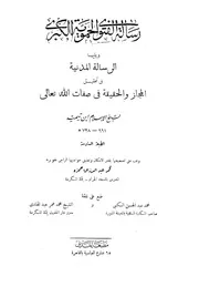 Aqidah 05064 رسالة الفتوى الحموية الكبرى ويليها الرسالة المدنية ابن تيمية ت حمزة ط المدني ط 6