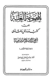 Aqidah 05107 جهود الإمام القصاب في بيان عقيدة السلف والرد على مخالفيهم في كتاب النكت حميد بن أحمد نعيجات ماجستير