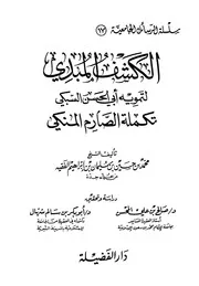 Aqidah 05135 الكشف عن حقيقة الصوفية لأول مرة في التاريخ محمود عبدالرؤوف القاسم ط ب المكتبة الإسلامية