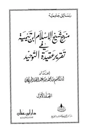 Aqidah 05141 منهج شيخ الإسلام ابن تيمية في تقرير عقيدة التوحيد