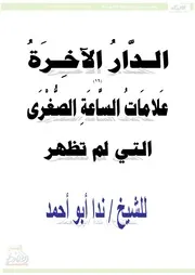 Aqidah 05369 الرد على ضلالات زكريا بطرس حقائق الإسلام الدامغة وشبهات خصومه الفارغة د إبراهيم عوض