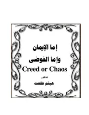 Aqidah 05441 الكليني وتقريره عقيدة الشيعة الإمامية من خلال كتابه الكافي محمد بن عبد الله العمري