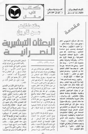 مقتطفات من تاريخ البعثات التبشيرية النصرانية