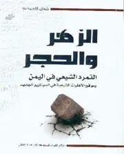 Aqidah 05542 الشيعة الإثنى عشرية ومنهجهم في تفسير القرآن الكريم أحمد بن سعد حمدان الغامدي أحمد علي السالوس