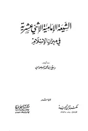 Aqidah 05544 الشيعة الامامية الاثنا عشرية وموقف اهل السنة منهم الرسالة العلمية