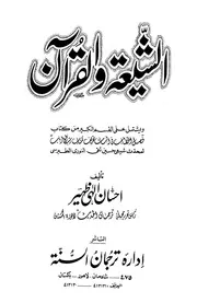 Aqidah 05552 الشيعة والقرآن إحسان إلهي ظهير