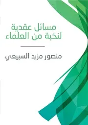 Aqidah 05559 الصراع بين الإسلام والوثنية القصيمي