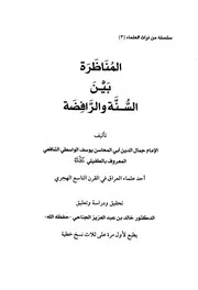 Aqidah 05588 المناظرة بين السنة والرافضة ليوسف الواسطي الشافعي تحقيق خالد الجناحي مكتبة الرضوان 1431