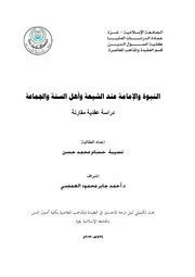 Aqidah 05599 النزاع على الدستور بين علماء الشيعة المشروطة والمستبدة رشيد الخيون