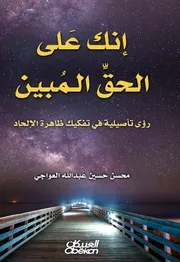 إنك على الحق المبين