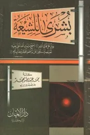 Aqidah 05621 تبديد الظلام وتنبيه النيام إلى خطر التشيع على المسلمين والإسلام إبراهيم سليمان الجبهان
