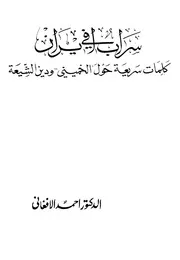 Aqidah 05682 شبهات طال حولها الجدل يجمع كل شبهات الشيعة الإمامية الإثني عشرية المفتراة على الصحابة الأخيار