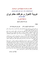 Aqidah 05701 عقيدة الشيعة الاثنا عشرية في ابي بكر وعمر رضي الله عنهما دراسة مقارنة