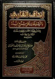 Aqidah 05985 إتحاف القاري بالتعليقات على شرح السنة للبربهاري