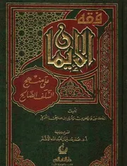 Aqidah 06082 فقة الإيمان على منهج السلف الصالح