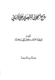 Aqidah 06156 الشيخ محمد عبده وآراؤه في العقيدة الاسلامية عرض ونقد