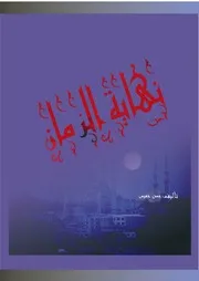Aqidah 06190 نقض عثمان بن سعيد على المريسي ت السماري ط أضواء السلف