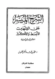 Aqidah 06411 الشرح الجديد على القول المفيد في أدلة التوحيد
