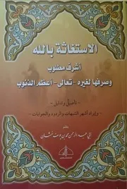 Aqidah 06580 الأسس المشيدة في التوحيد والعقيدة (بحوث عقدية) أكرم بن محمد زيادة الفالوجي الأثري