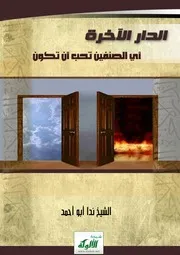 Aqidah 06591 جملة من العقائد على طريق السلف الأماجد