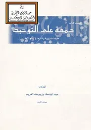 Aqidah 06625 مهذب كتاب دمعة على التوحيد (حقيقة القبورية وآثارها في واقع الأمة) تهذيب عبد الباسط بن يوسف الغريب