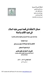 Aqidah 06629 مسائل الاعتقاد في قصة عيسى عليه السلام