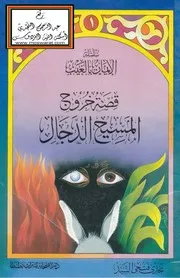 Aqidah 06638 قصة خروج المسيح الدجال مجدي فتحي السيد