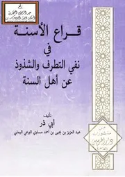 Aqidah 06639 قراع الأسنة في نفي التطرف والشذوذ عن أهل السنة عبد العزيز بن يحيى بن أحمد مساوي البرعي اليمني