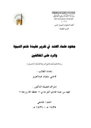Aqidah 06711 عثمان بن سعيد الدارمي ودفاعه عن عقيدة السلف