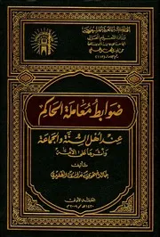 Aqidah 06734 ضوابط معاملة الحاكم عند أهل السنة والجماعة