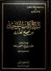 Aqidah 06800 شرح كتاب التوحيد من صحيح البخاري ابن عثيمين